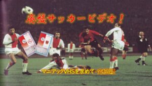 Football DVD/Video - 世界のサッカー映像、貴重な試合の数々を紹介